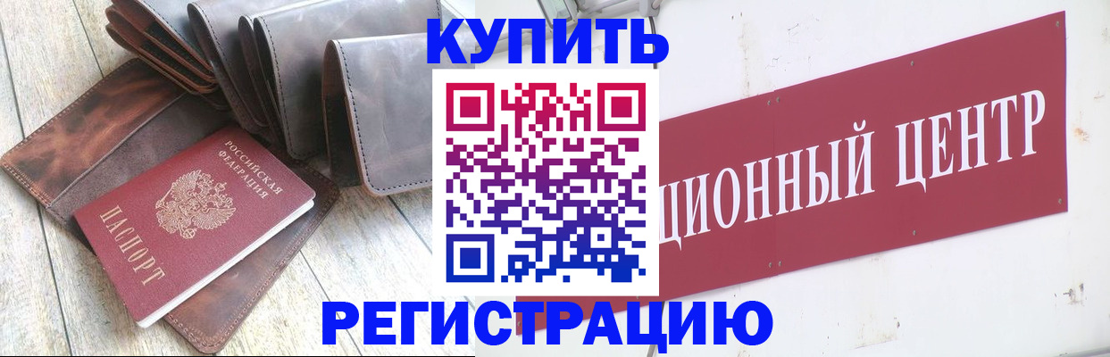 прописка для кредита в Бородино